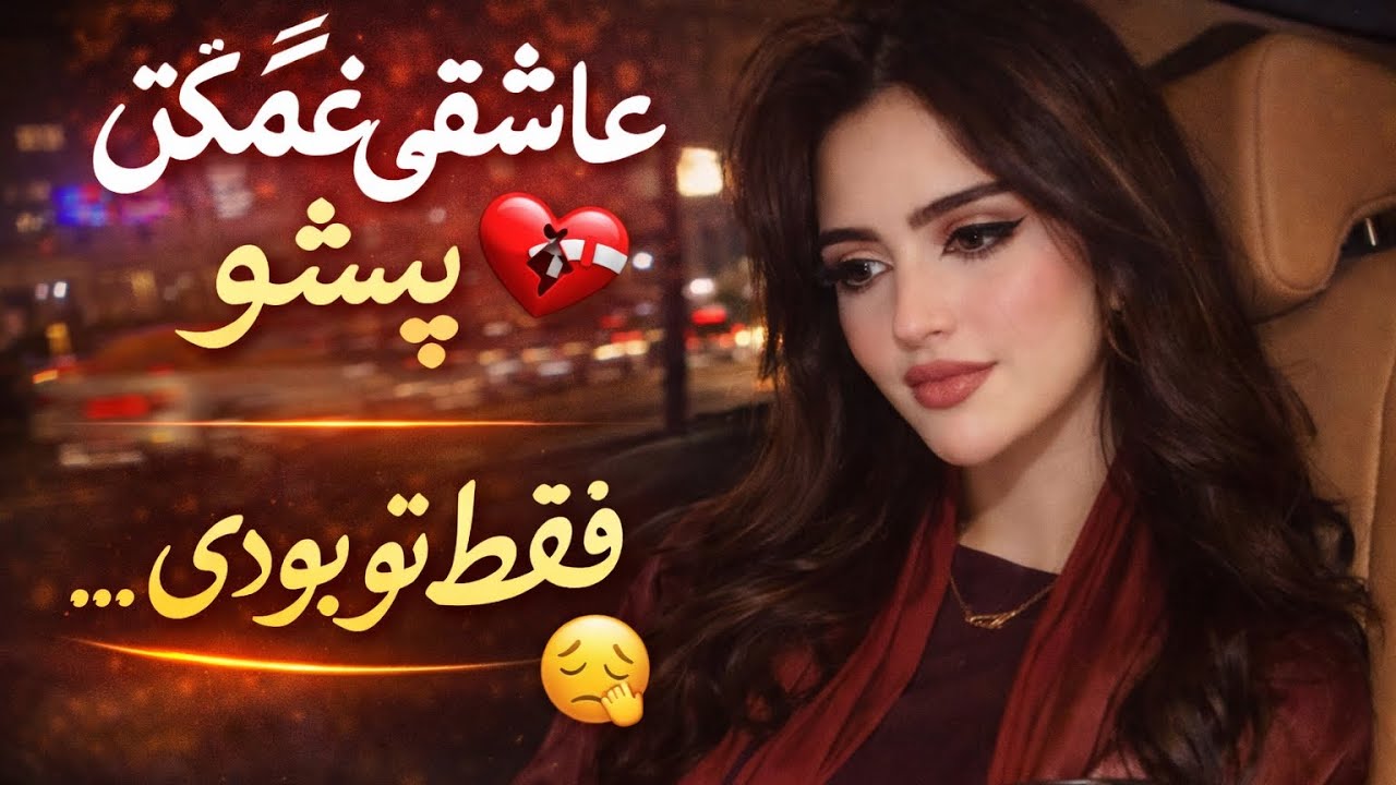 ❤️ Sta Meena | آهنگ عاشقانه پشتو | Pashto Romantic Song