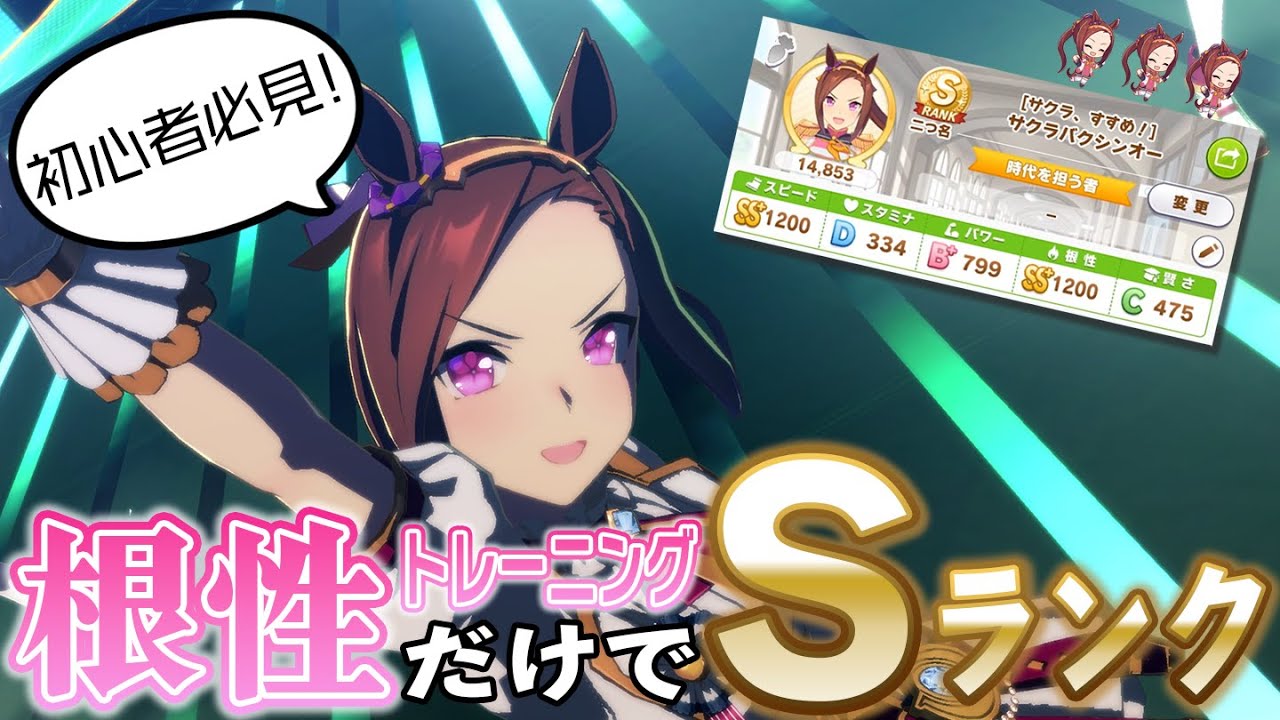 サクラバクシンオーなら根性トレーニングだけでSランク取れる説【ウマ娘/検証】