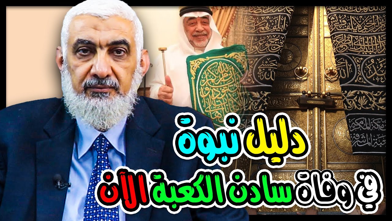 دليل نبوة في وفاة سادن الكعبة الآن