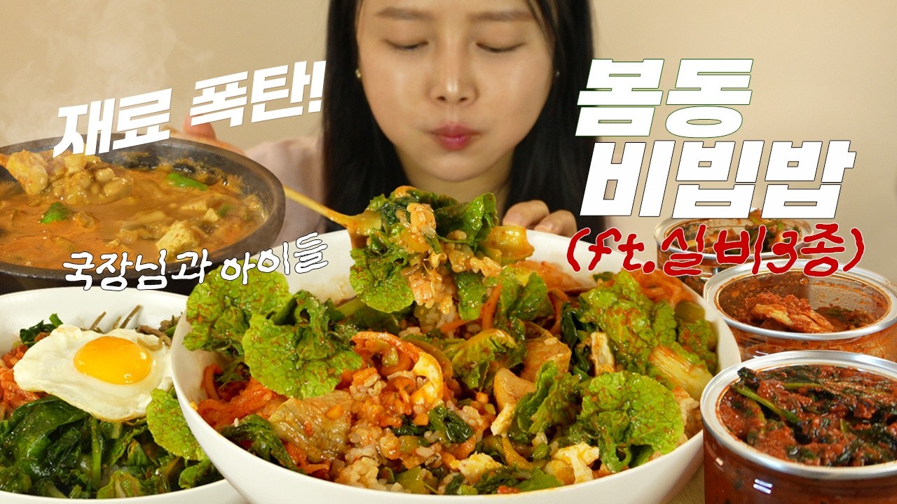 ♡봄맞이 김치 준비♡재료 폭탄! 열무생채 봄동 겉절이 비빔밥 먹방 레시피 종결(ft. 매운 실비김치 3종&구수한 청국장) KFood kimchi bibimbap MUKBANG