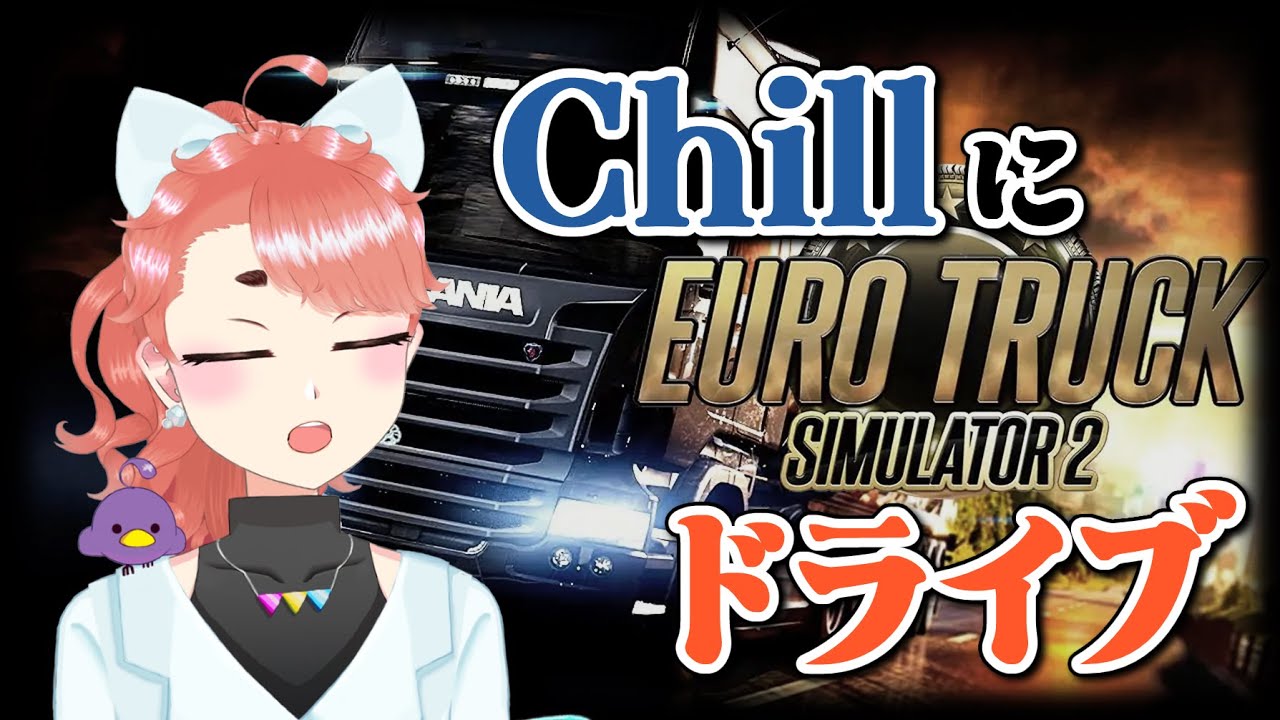 【Euro Truck Simulator 2】バレンタインドライブ走るよ【Vtuber】
