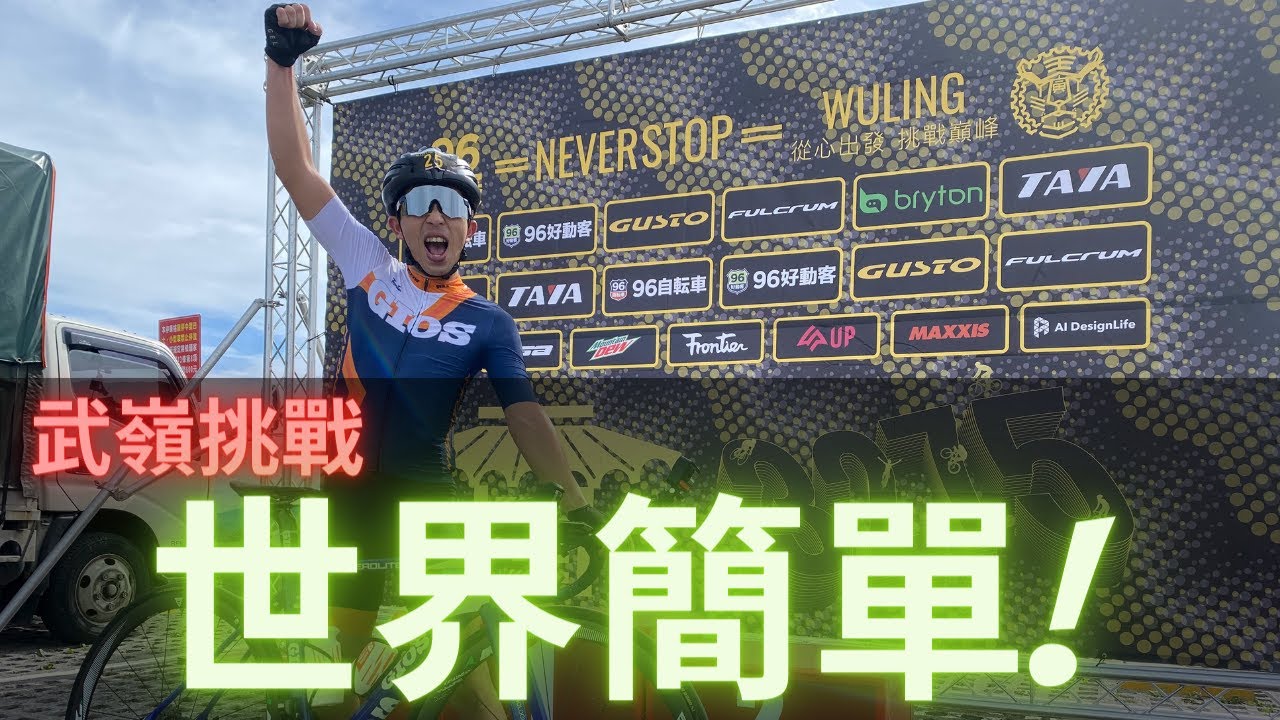 世界上最簡單的比賽？NeverStop武嶺！|【潮猿宮主】