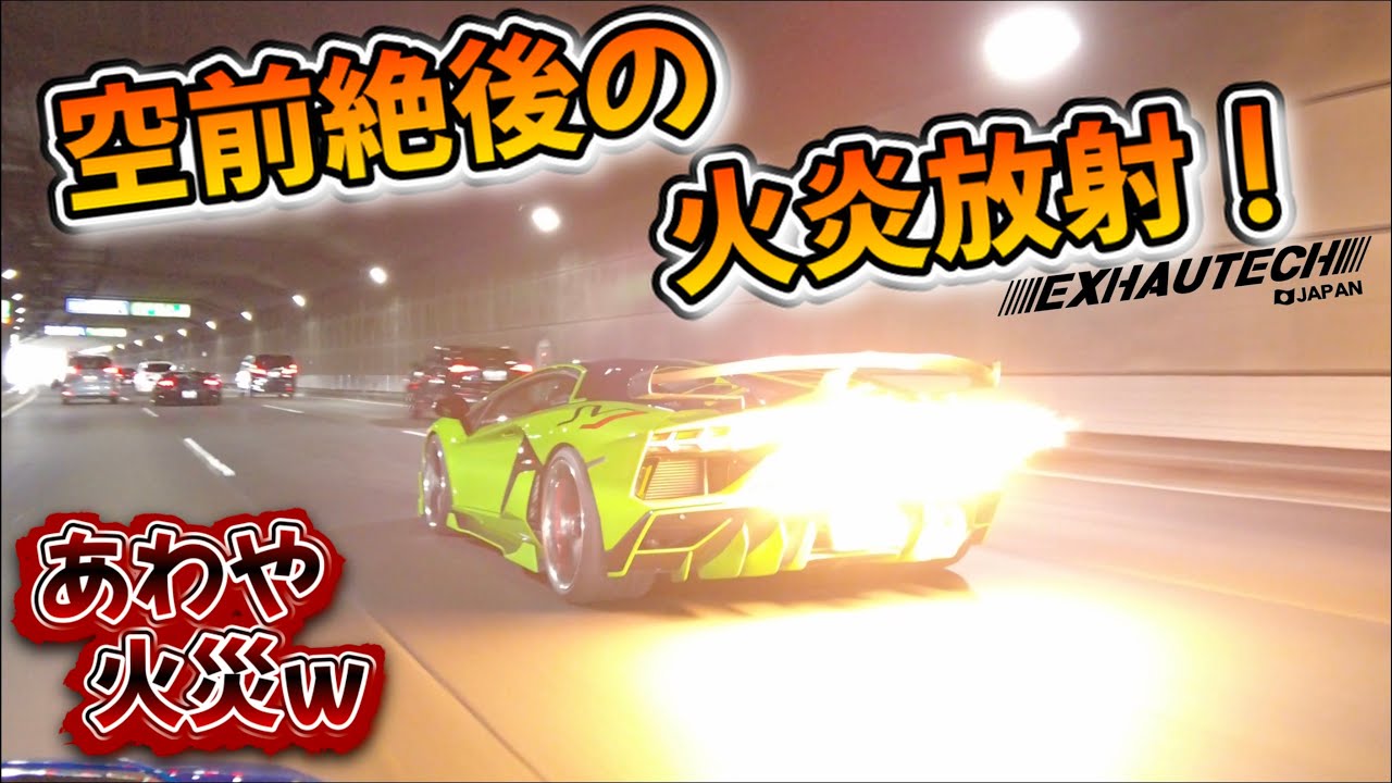 【MVPでしょ❣️】熱い！！！圧巻な並びのトコロテックツーリング🤩　#lamborghini #aventador #svj #exhautechjapan