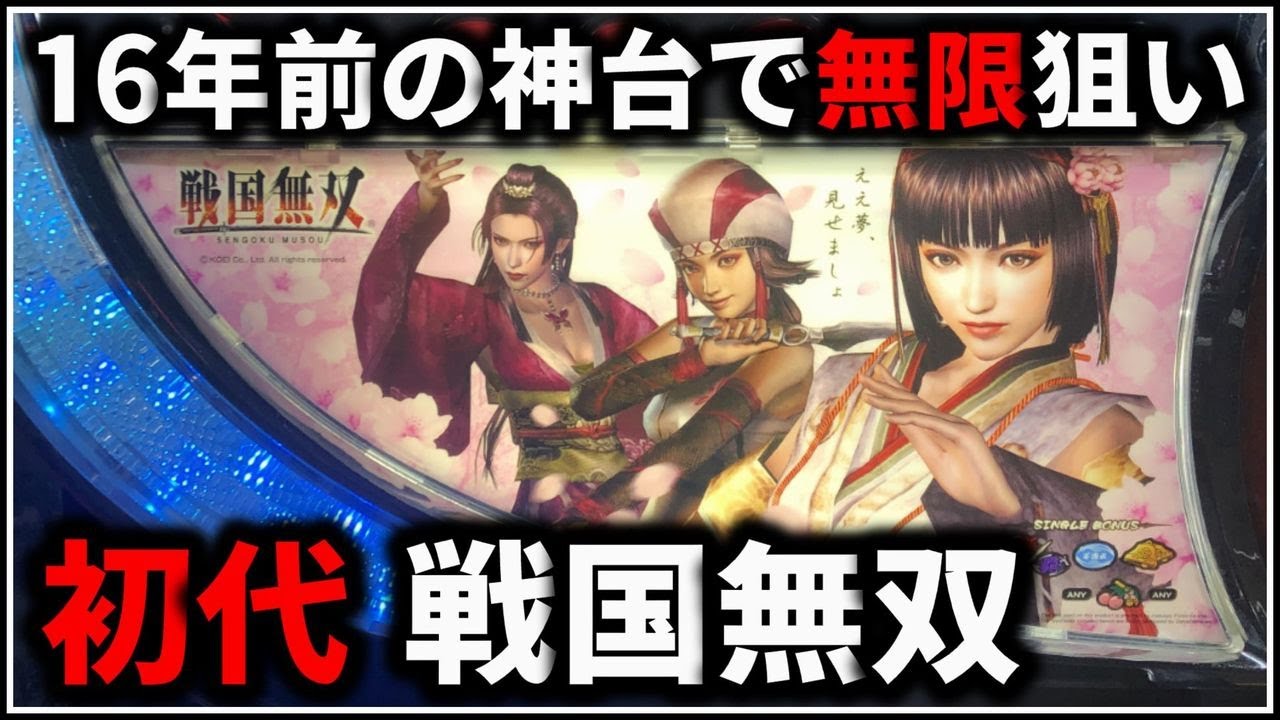 【パチスロ】5号機 初代 戦国無双 無限戦国RUSHを狙う男 設定6【パチンコ】【スロット】【レア台】【LIVE】