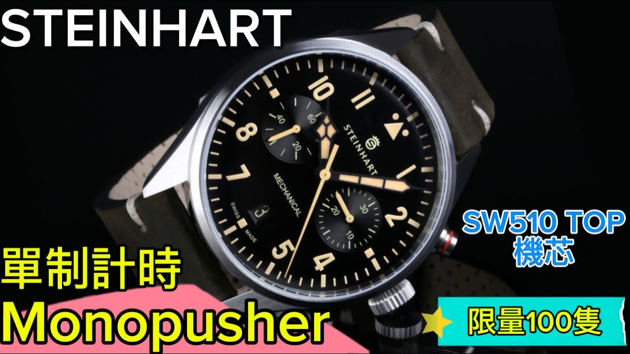 585. 「STEINHART 」~瑞士🇨🇭機芯｜瑞士🇨🇭製造。極罕單制計時手上鍊錶 #steinhart 　#monopusher