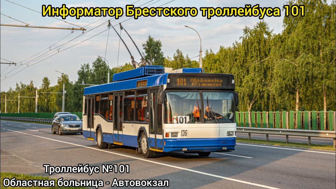 Информатор Брестского троллейбуса 101 | Областная больница - Автовокзал