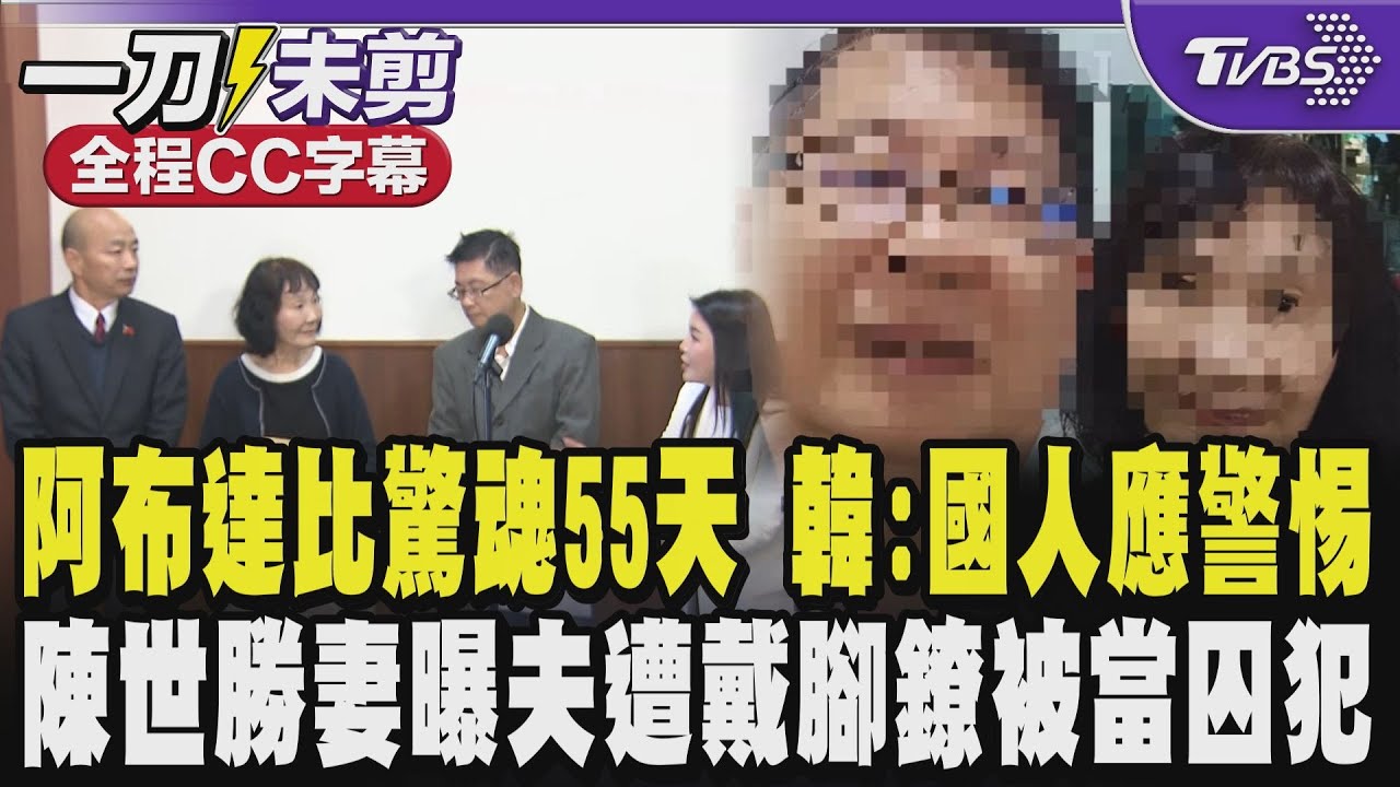 【全程CC字幕】阿布達比驚魂記55天 韓國瑜:國人同胞出門在外應警惕 陳世勝妻曝丈夫遭武警帶走戴腳鐐被當囚犯 感謝韓國瑜院長和張嘉郡委員協助｜TVBS新聞 @TVBSNEWS02