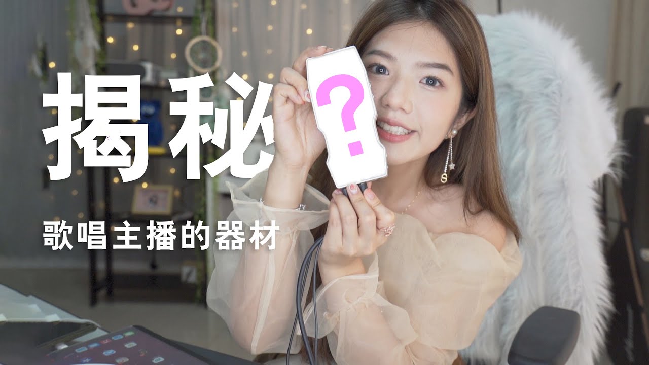 【揭秘】小象直播（elelive）歌唱主播都是用什么器材呢??!