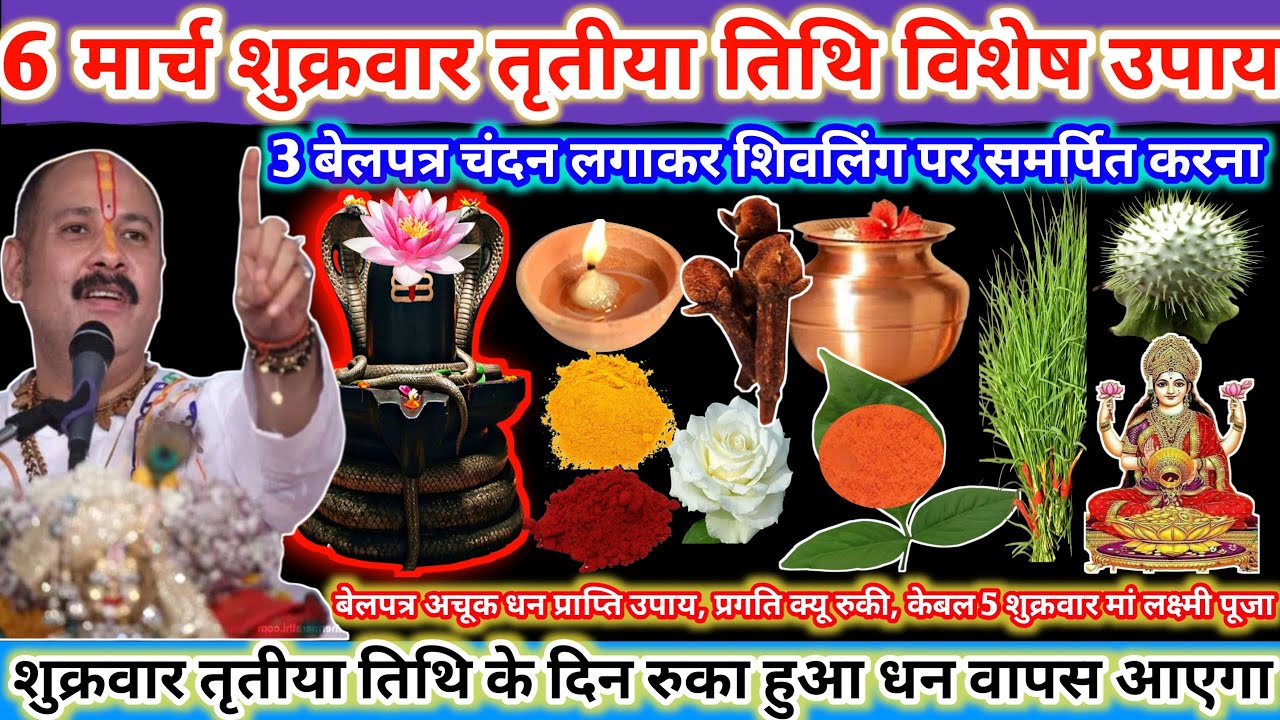6 मार्च शुक्रवार तृतीया तिथि के दिन। तीन बेलपत्र चंदन लगाकर शिवलिंग पर समर्पित करना 🌿🔱#upay#shiv 
