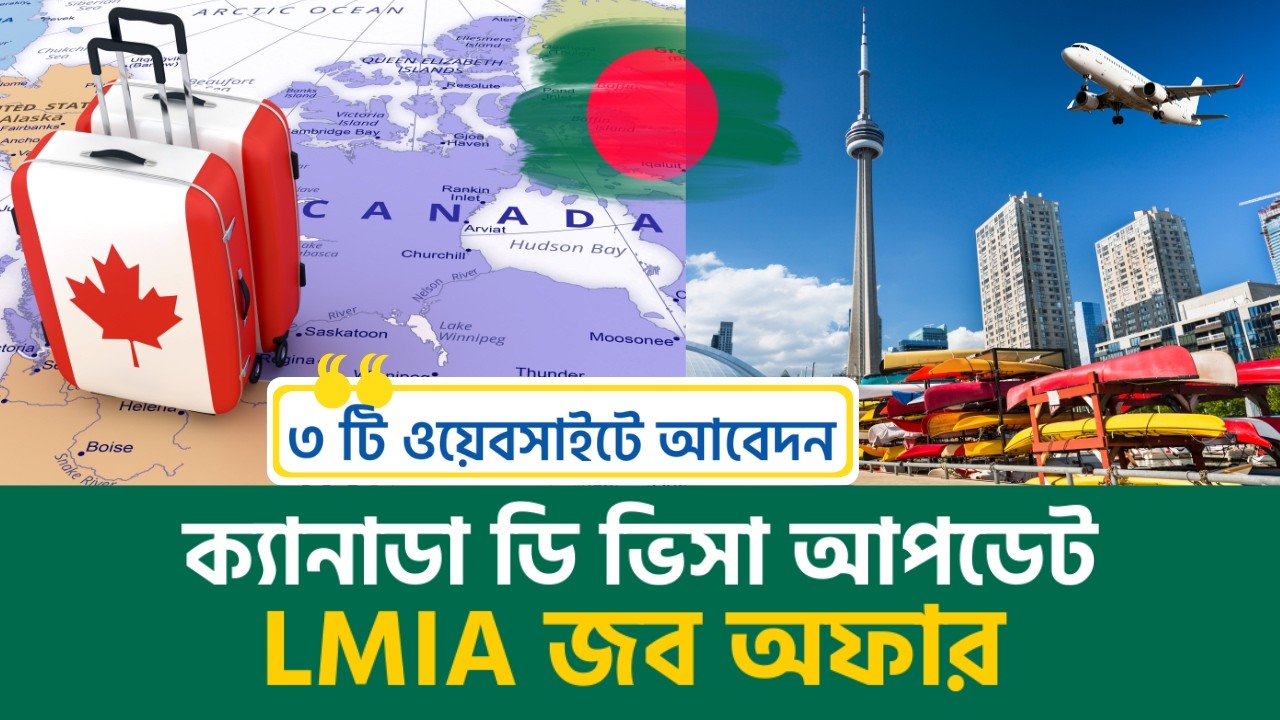 মাধ্যম ছাড়া ৩টি সেরা সাইটে আবেদন | Canada Work Visa 2026 | D Category LMIA Job Offer