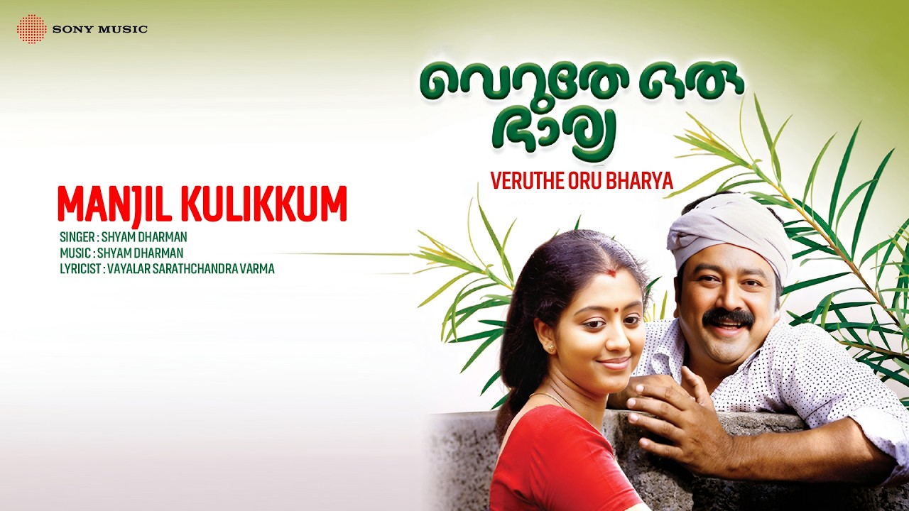 Manjil Kulikkum | Veruthe Oru Bharya | Shyam Dharman | Vayalar Sarathchandra Varma