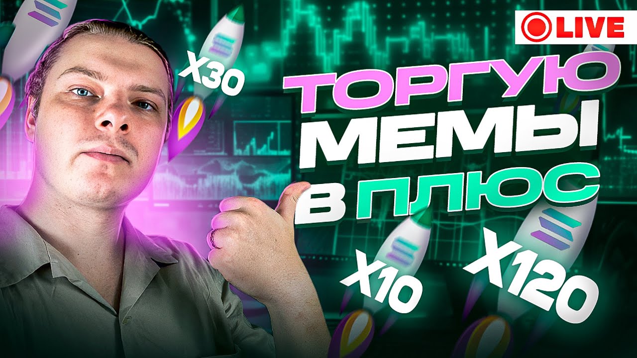 С 100$ ДО 10000$ НА МЕМКОИНАХ В ПРЯМОМ ЭФИРЕ! ФАРМИМ НА CATAPULT! ЧАСТЬ 1