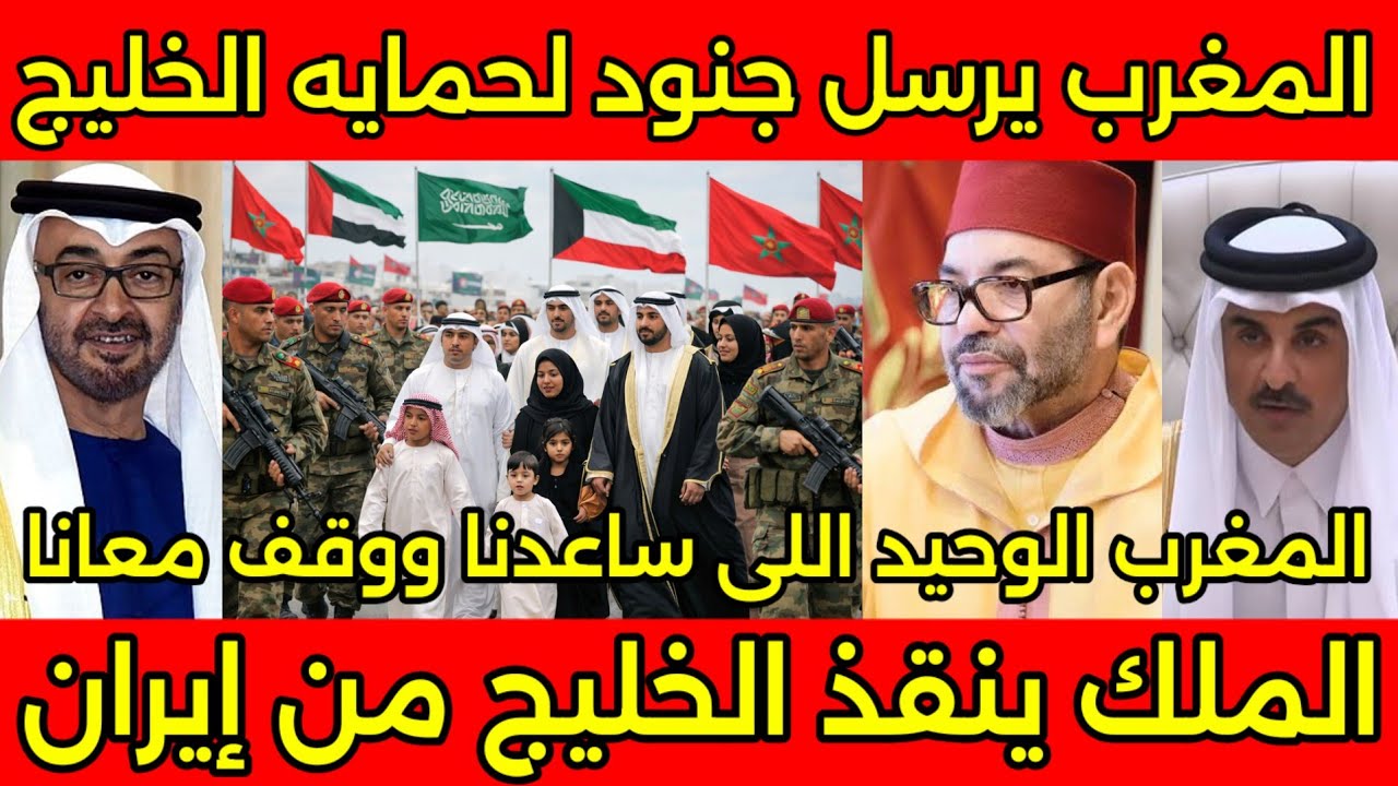 مشهد للتاريخ الملك يرسل جنود من الجيش المغربي لحمايه الخليج من ايران والشعب الخليجي يشكر الملك 🇲🇦