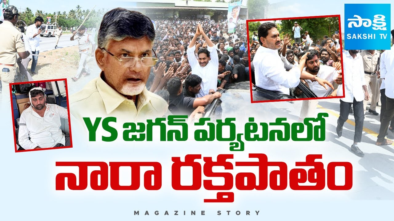 AP Police Lathi Charge On Mango Farmers In Jagan's Chittoor Tour | CM Chandrababu | Magazine Story