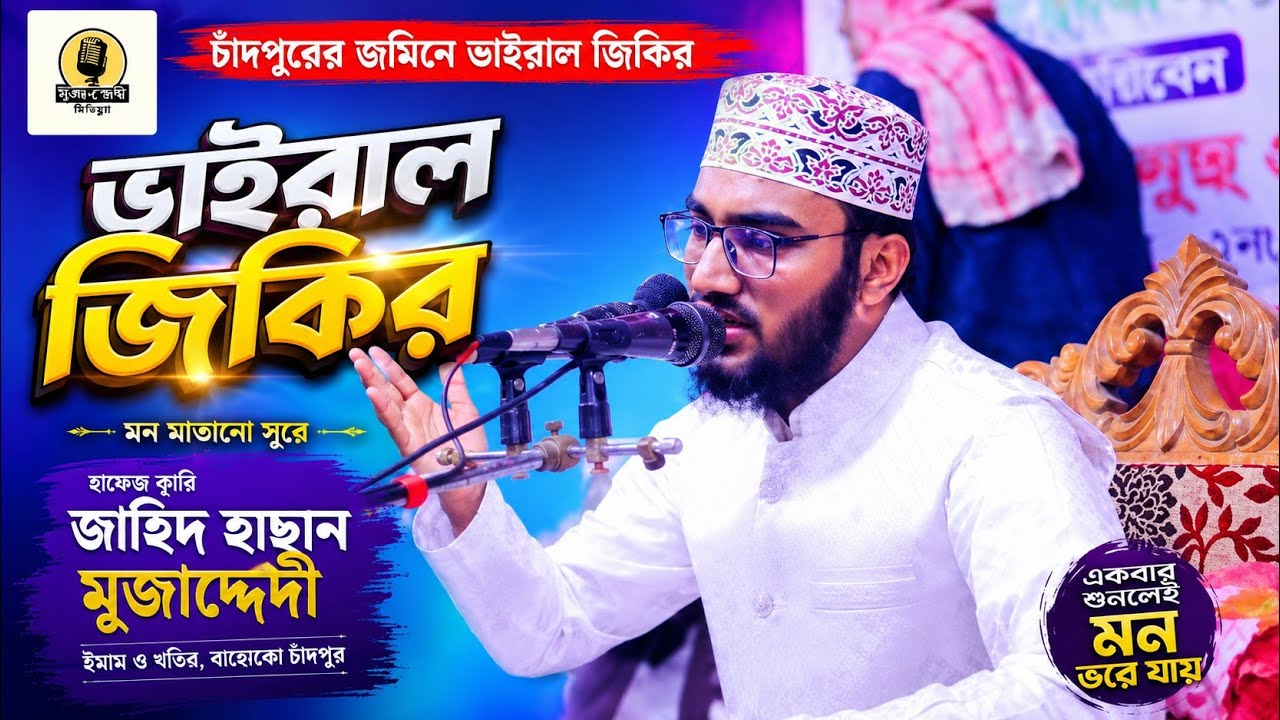 জিকির || চাঁদপুরের জমিনে ভাইরাল জিকির | হাফেজ ক্বারি জাহিদ হাছান মুজাদ্দেদি মোবাইল : 01314626855
