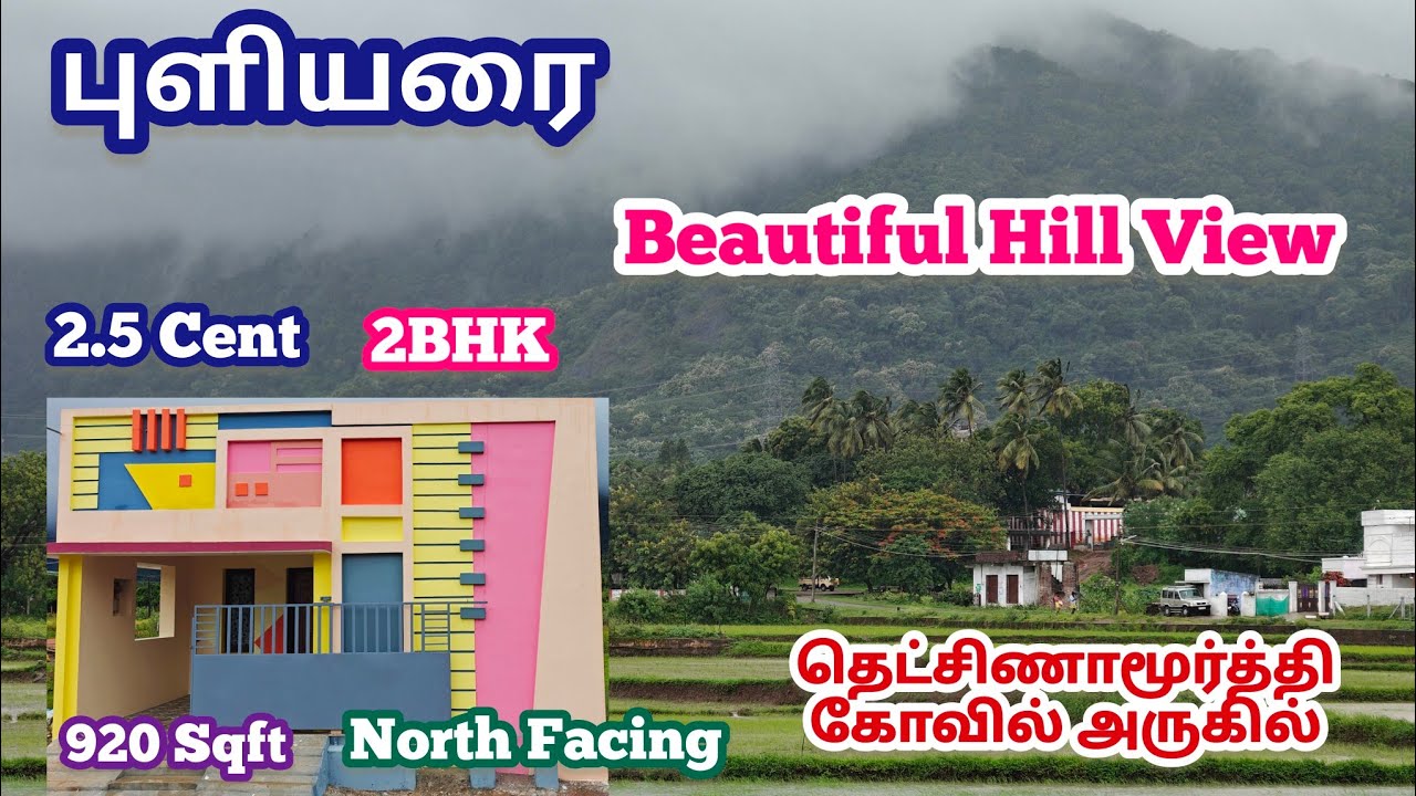 புளியரை மலைகளின் நடுவே அழகான புது வீடு விற்பனைக்கு Beautiful Hill View Home Sales Puliyarai