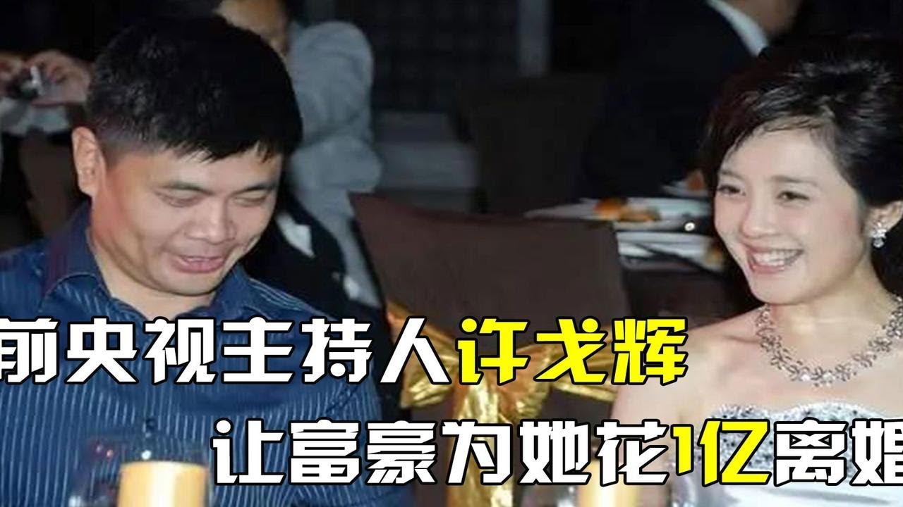 许戈辉挺孕肚上位，富豪老公为她花1亿离婚，让原配带走两个孩子