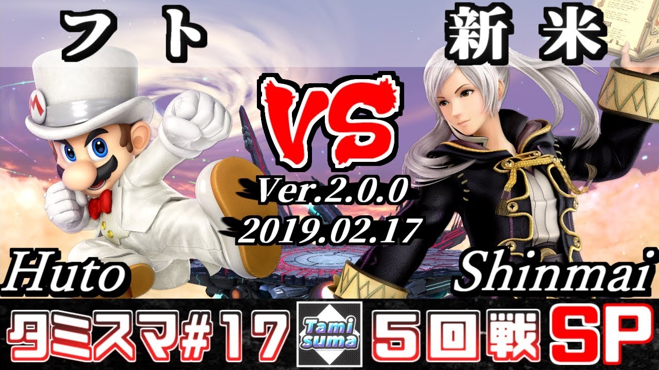 【スマブラSP】タミスマ#17 5回戦 フト(マリオ) VS 新米(ルフレ) - オンライン大会