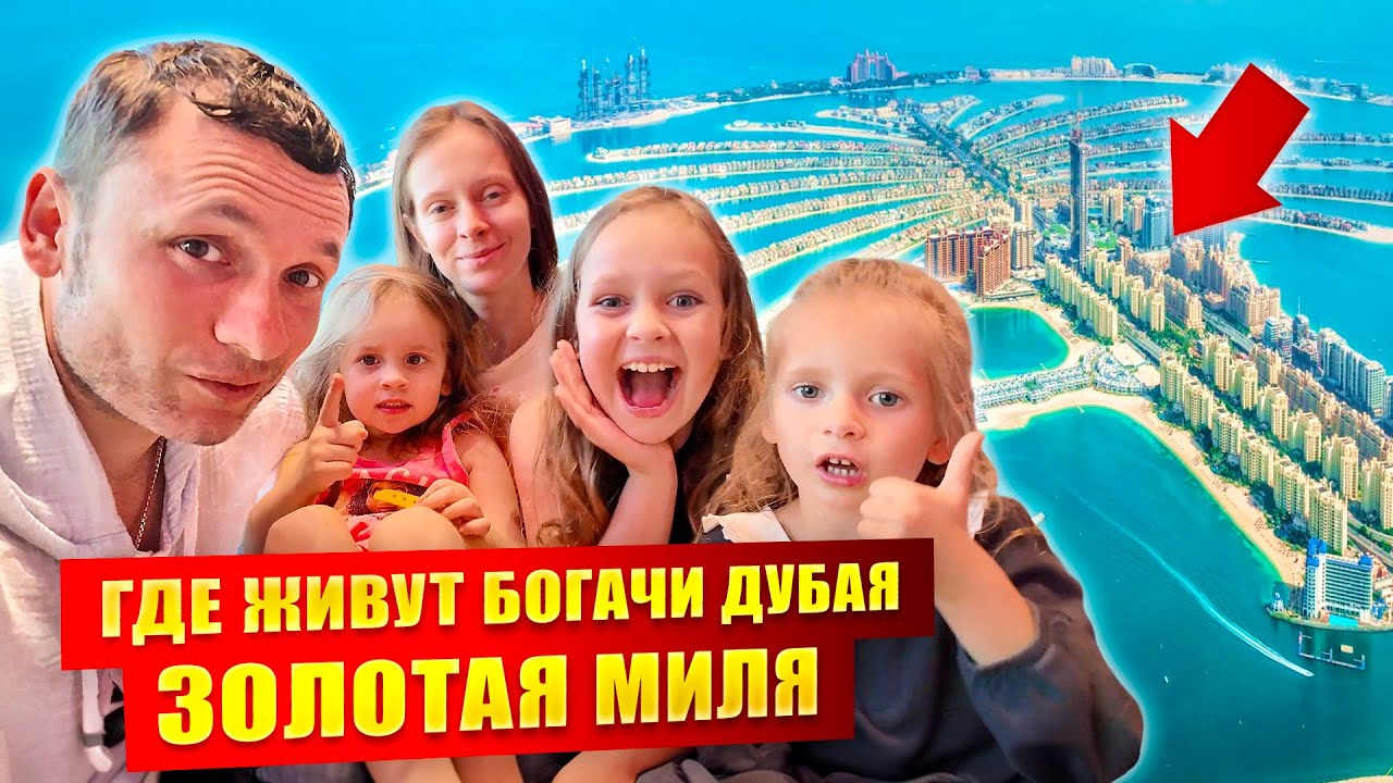 ЖИЗНЬ В ЭЛИТНОМ РАЙОНЕ ДУБАЯ | Вся правда о Golden Mile на Пальме Джумейра | Честный обзор 2024