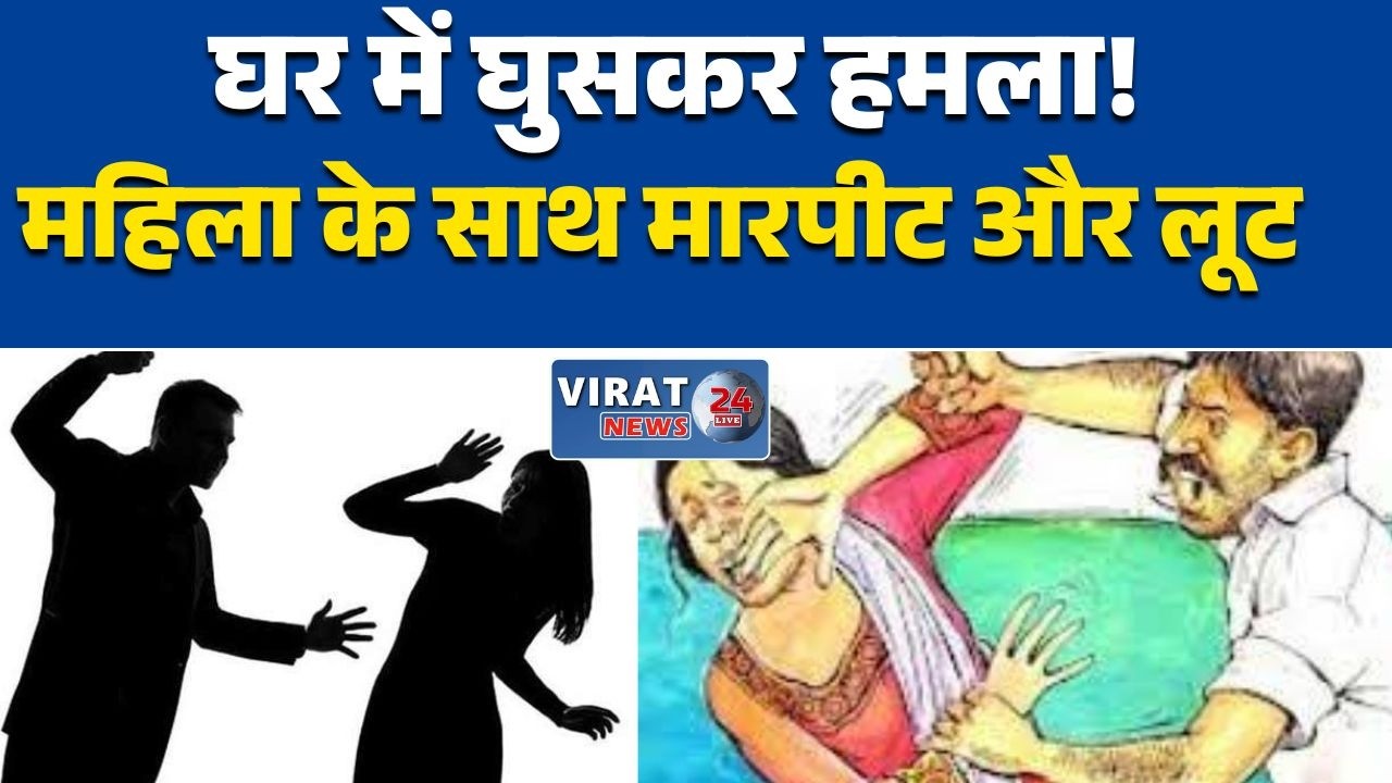 रीवा:जवा थाना क्षेत्र में अकेली महिला के साथ लाठी-डंडों से हमला, गहने ले भागे आरोपी