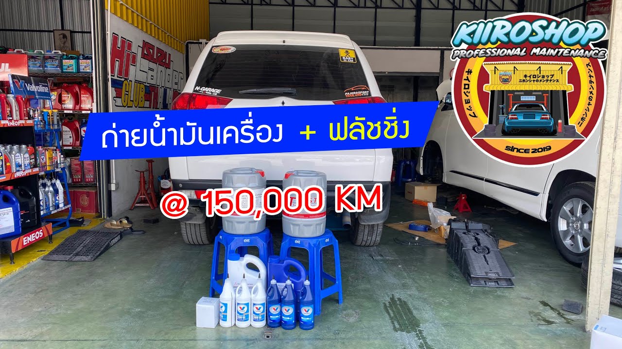 ถ่ายนํ้ามันเครื่อง ฟลัชชิ่ง Pajero Sport Triton ดีเซล 4D56 Engine Oil change + Flushing Oil