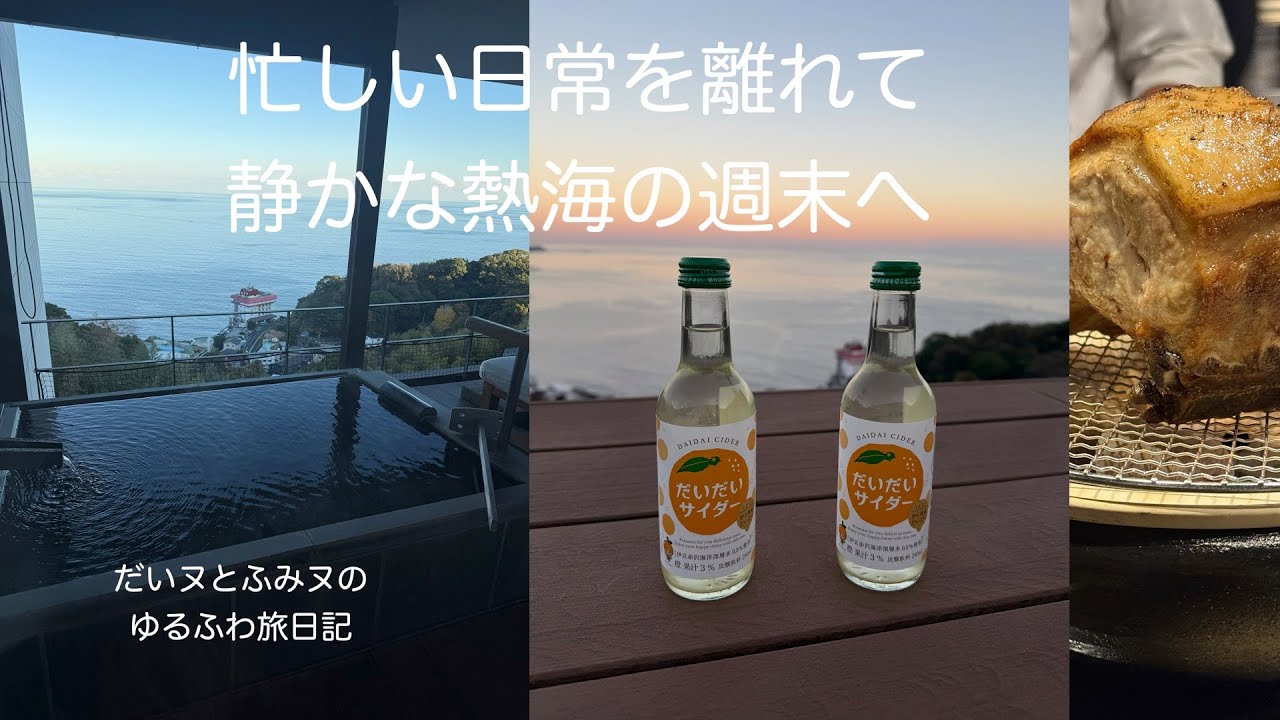 忙しい日常を離れて静かな熱海の週末へ せかいえ＆パールスターホテル