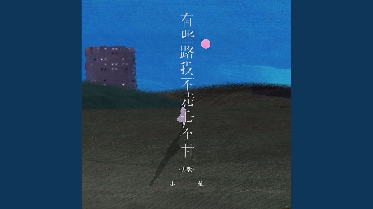 有些路我不走心不甘 (男版)