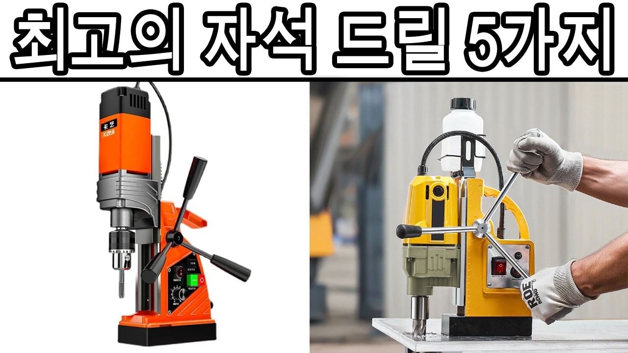 2026년 최고의 자석 드릴 5가지
