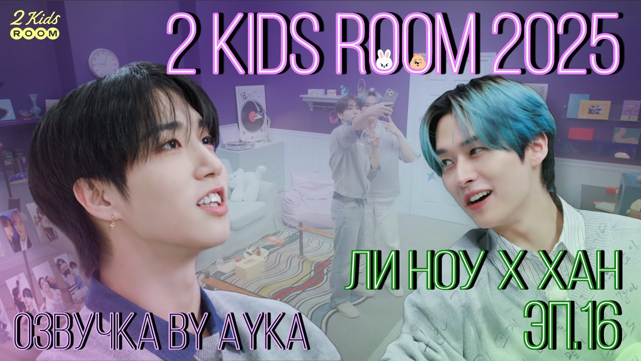 [Russian dubbing by Ayka] 2 Kids Room 2025 Ep.16 Lee Know X HAN