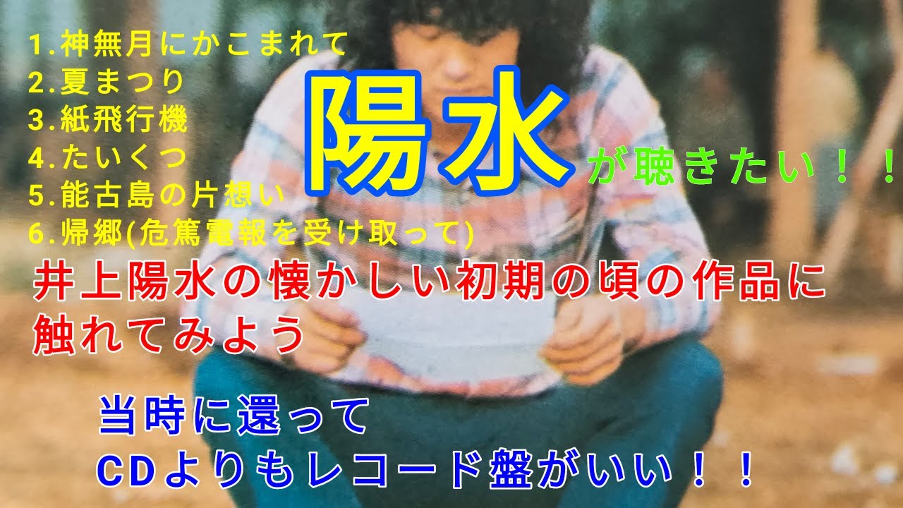 井上陽水初期アルバム