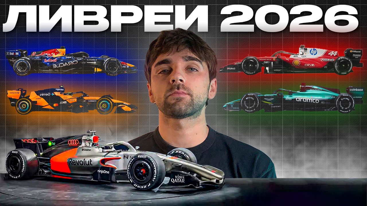 ЛУЧШИЕ И ХУДШИЕ ЛИВРЕИ Ф1 2026