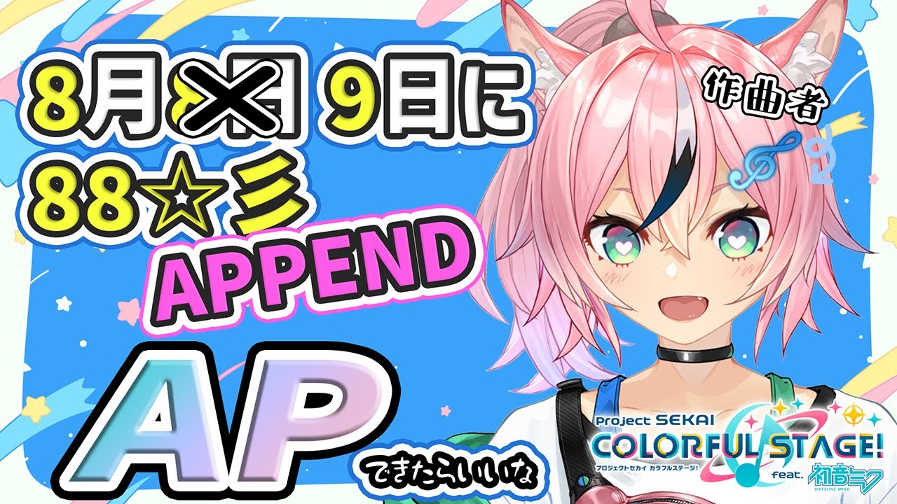 作曲者が88☆彡のAPPENDをAPするかもしれない配信【#まらしぃちゃん 】