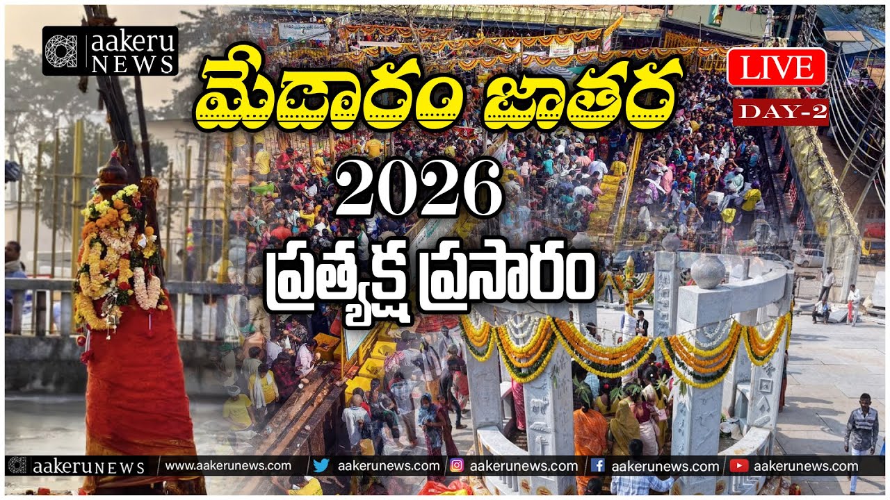 Medaram Jatara 2026 LIVE | Sammakka Saralamma Jatara Day-01 | aakeru NEWS Telugu