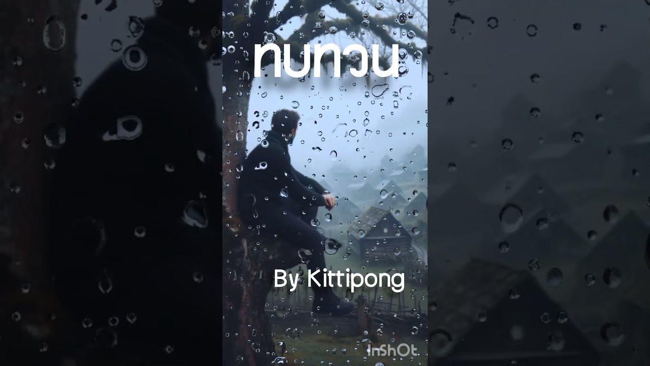 ทบทวน - เท่ห์ อุเทน พรหมมินทร์  Cover By Kittipong