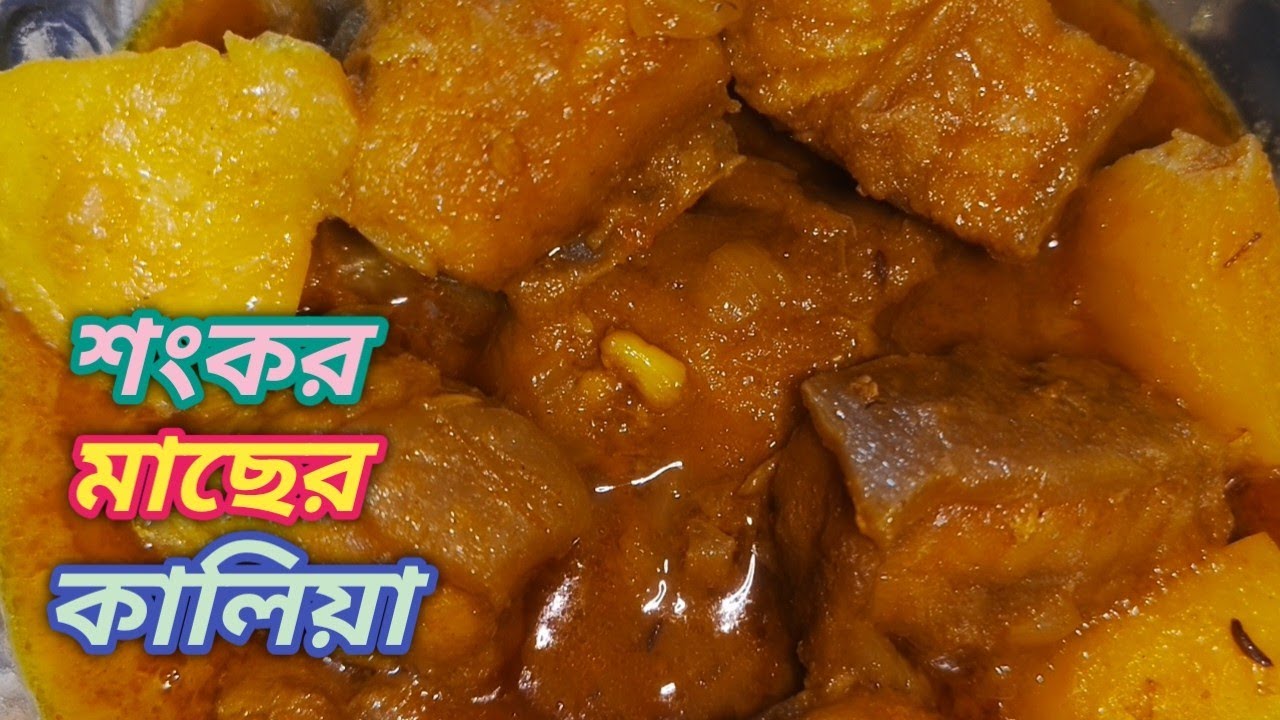 Stingray Kilia Recipe স্বাদে ভরা শংকর, তৃপ্তিতে মন বিভোর😉 #foodlovers #recipevideo #homemadefood 