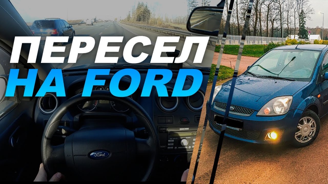 ПЕРЕСЕЛ НА FORD! ВПЕЧАТЛЕНИЯ ПОСЛЕ МЕСЯЦА!