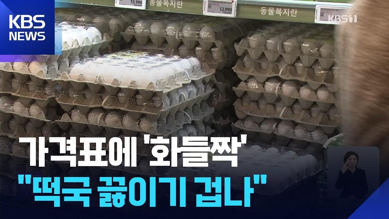 소·닭·돼지 모두 비상…물가도 흔들? / KBS  2026.02.02.