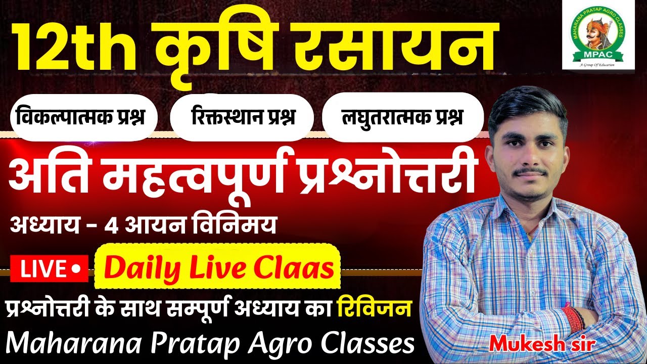 12th कृषि रसायन(ag.chemistry)| अति महत्वपूर्ण प्रश्नोत्तरी | अध्याय - 4 | सम्पूर्ण अध्याय का रिविजन