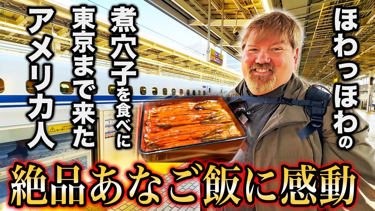 【東京旅】あなごの名店で極上箱飯を堪能するアメリカ人！煮あなごにやられました...＠銀座 玉ゐ(たまい)