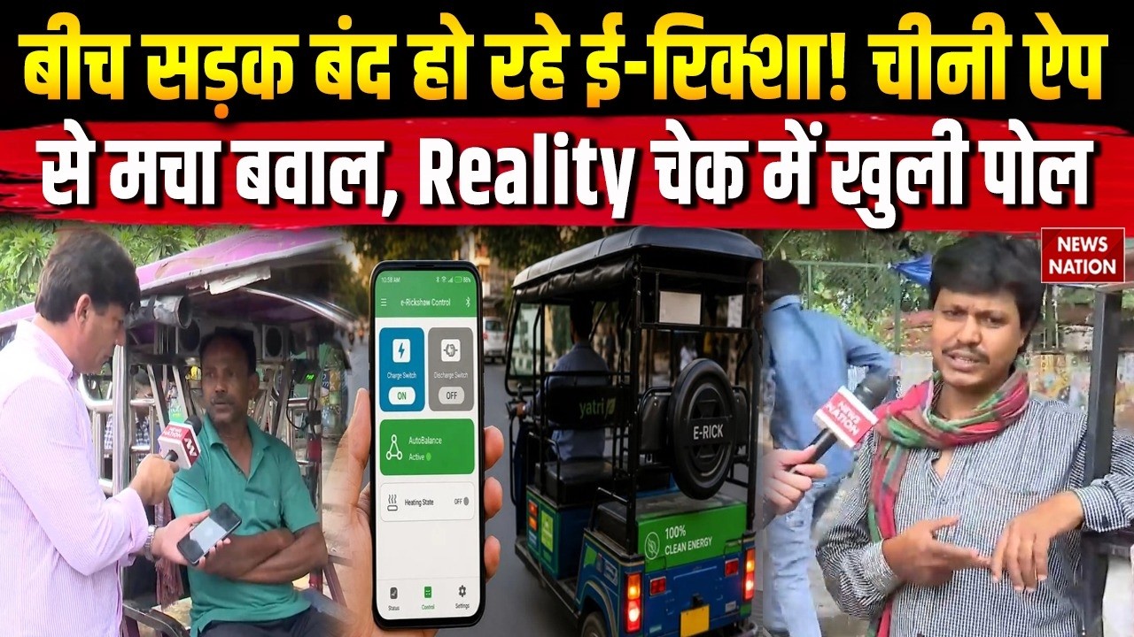 Bluetooth से E-Rickshaw बंद होने का दावा कितना सच? Chinese App पर बड़ा खुलासा | Ground Report