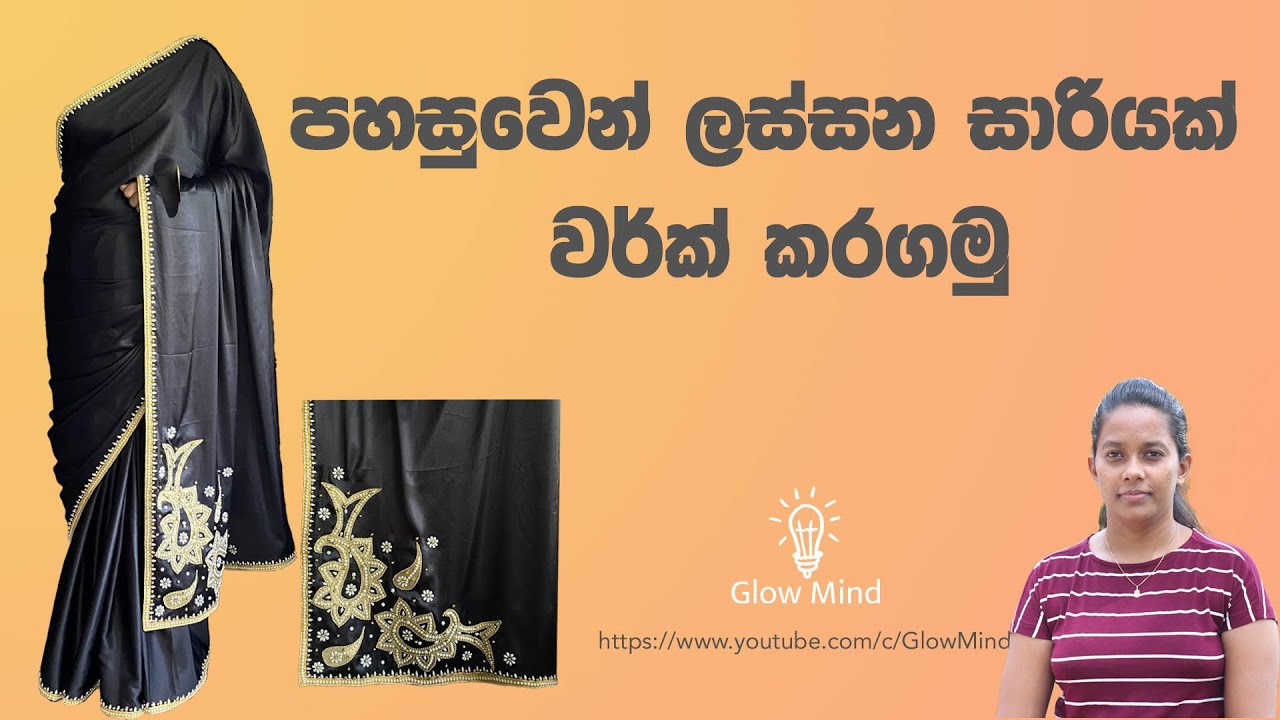 පහසුවෙන් ලස්සන සාරියක් වර්ක් කරගමු - Simple and easy saree design
