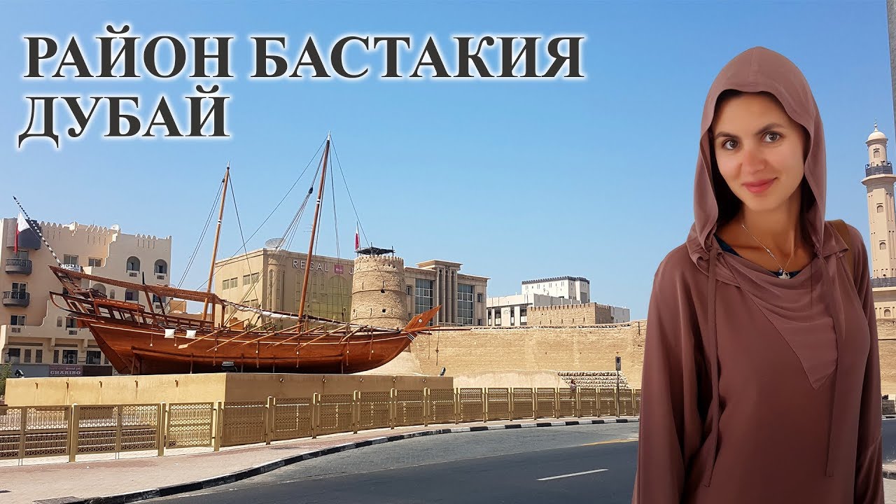 Дубай Бастакия | Bastakiya