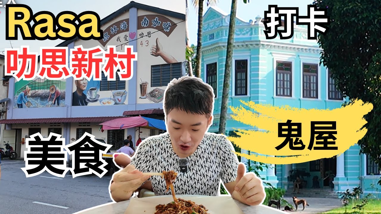 [Rasa叻思新村～美食+打卡鬼屋] 家家都是老字号，手工面！还有猪网油春卷！必打卡的大观园！琼林茶餐室，芳记云吞面，珍珍板面，新和发酒家！也到Bukit Chandang新村吃喝玩乐！