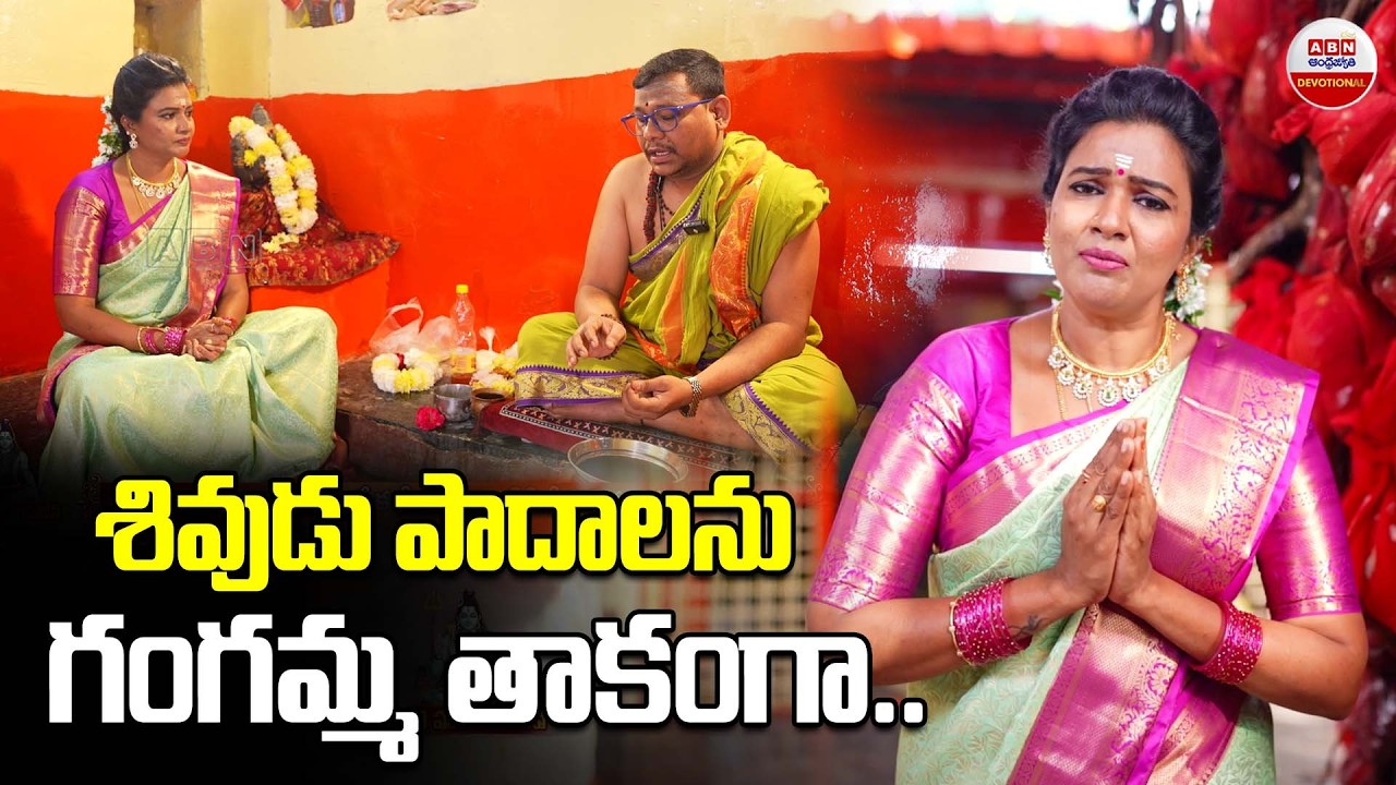 శివుడు పాదాలను గంగమ్మ తాకంగా | Special Story on Kishan Bagh Kashibugga Temple | ABN Devotional