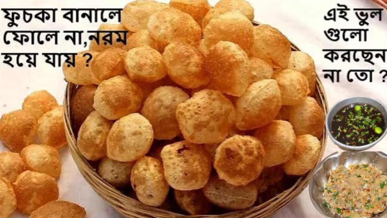 দোকানের মতোই মুচমুচে ফুচকা সহজ পদ্ধতিতে তৈরি করে নিলাম, তার সাথে আলুমাখা ও টকজল। Fuchka. 