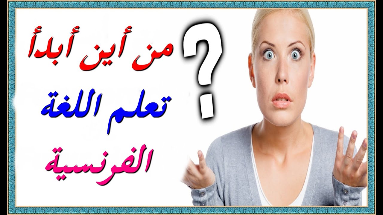 من أين أبدأ تعلم اللغة الفرنسية ؟