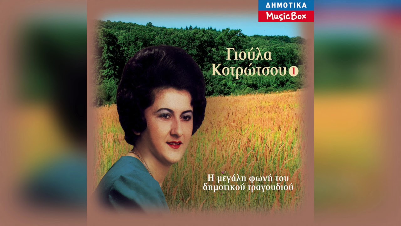 Γιούλα Κοτρώτσου - Βαγγελίτσα, Βαγγελιώ | Official Audio Release