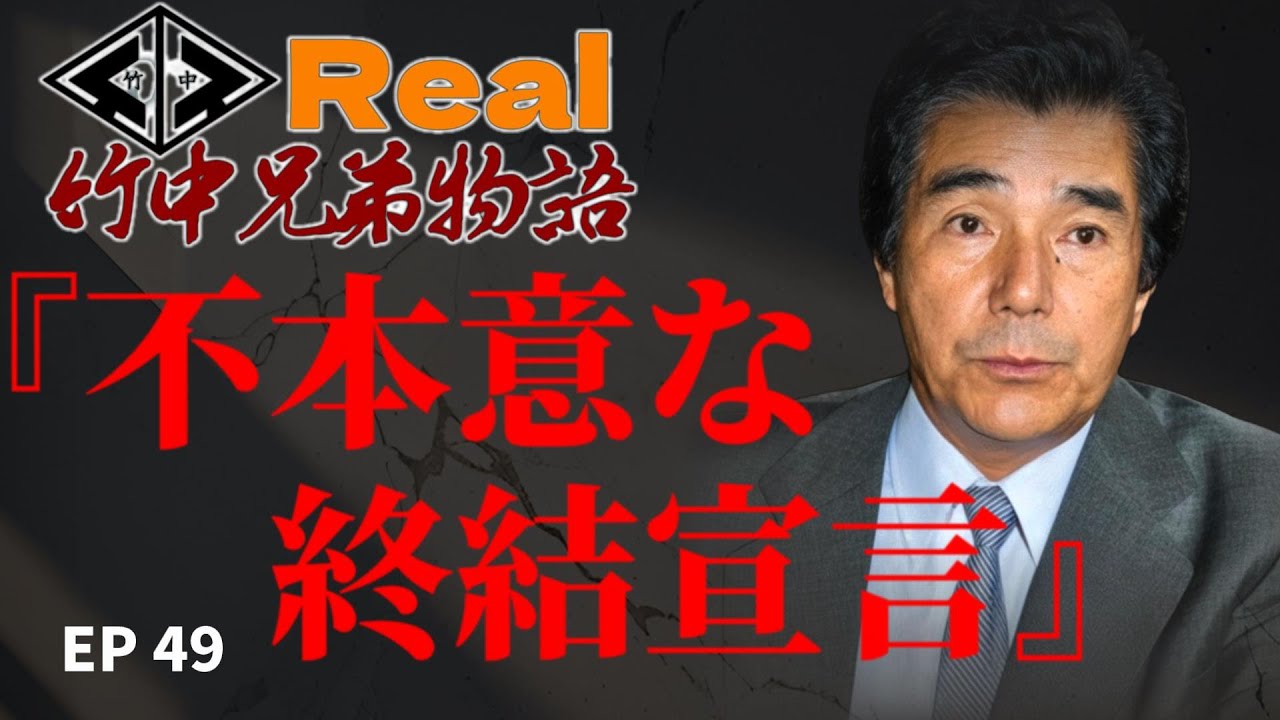 【リアル】竹中兄弟物語‼　第49回　不本意な終結宣言‼️【シリーズ物です】
