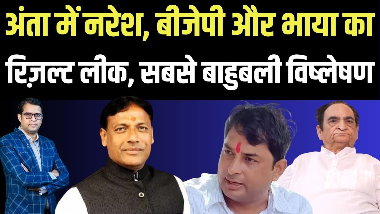 Anta में Naresh, BJP और Bhaya का result लीक, सबसे बाहुबली Analysis