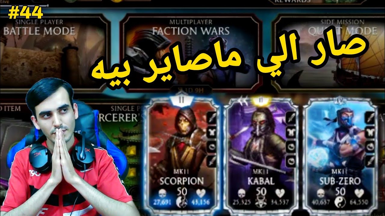 مورتال كومبات:هل فريق mk11 جيد؟
